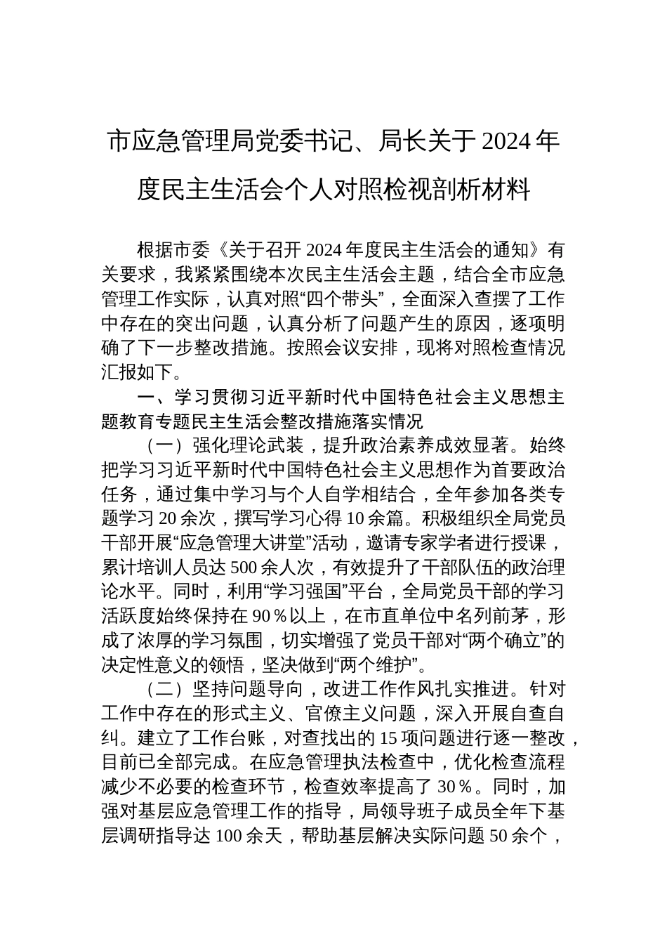 市应急管理局党委书记、局长关于2024年度民主生活会个人对照检查检视剖析材料_第1页