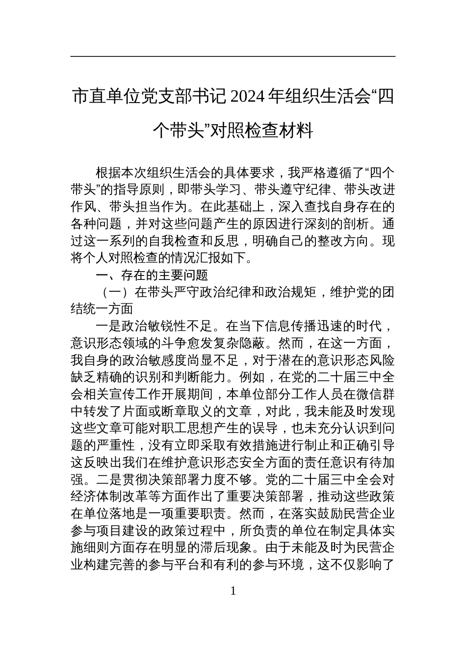 市直单位党支部书记2024年组织生活会“四个带头”对照检查发言材料_第1页