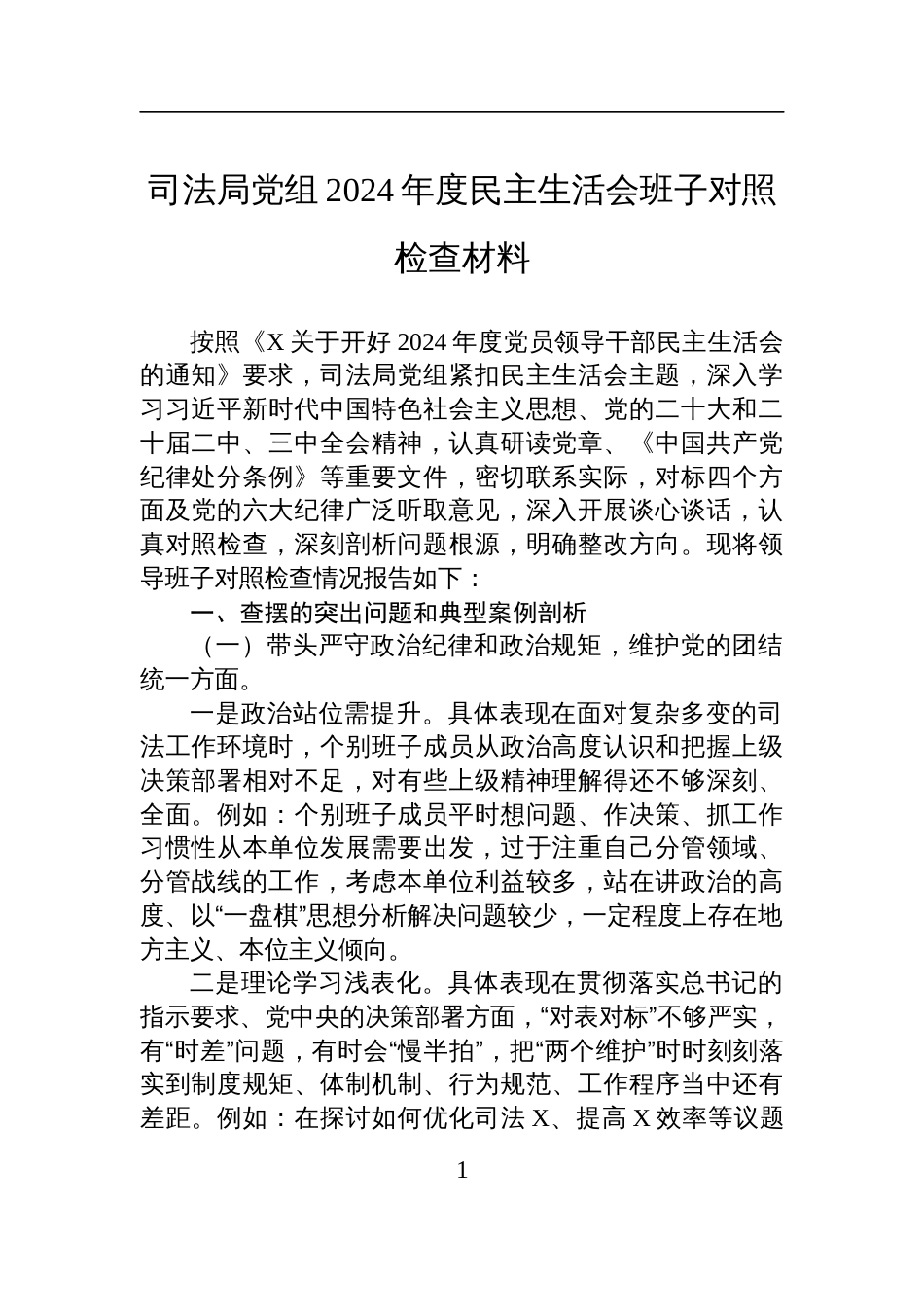 司法局党组2024年度民主生活会班子对照检查发言材料_第1页