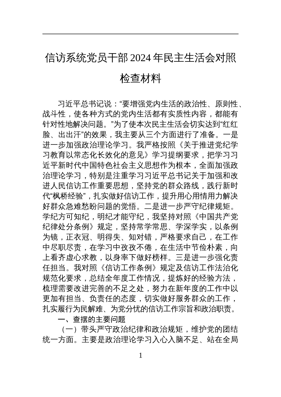 信访系统党员干部2024年民主生活会对照检查发言材料_第1页