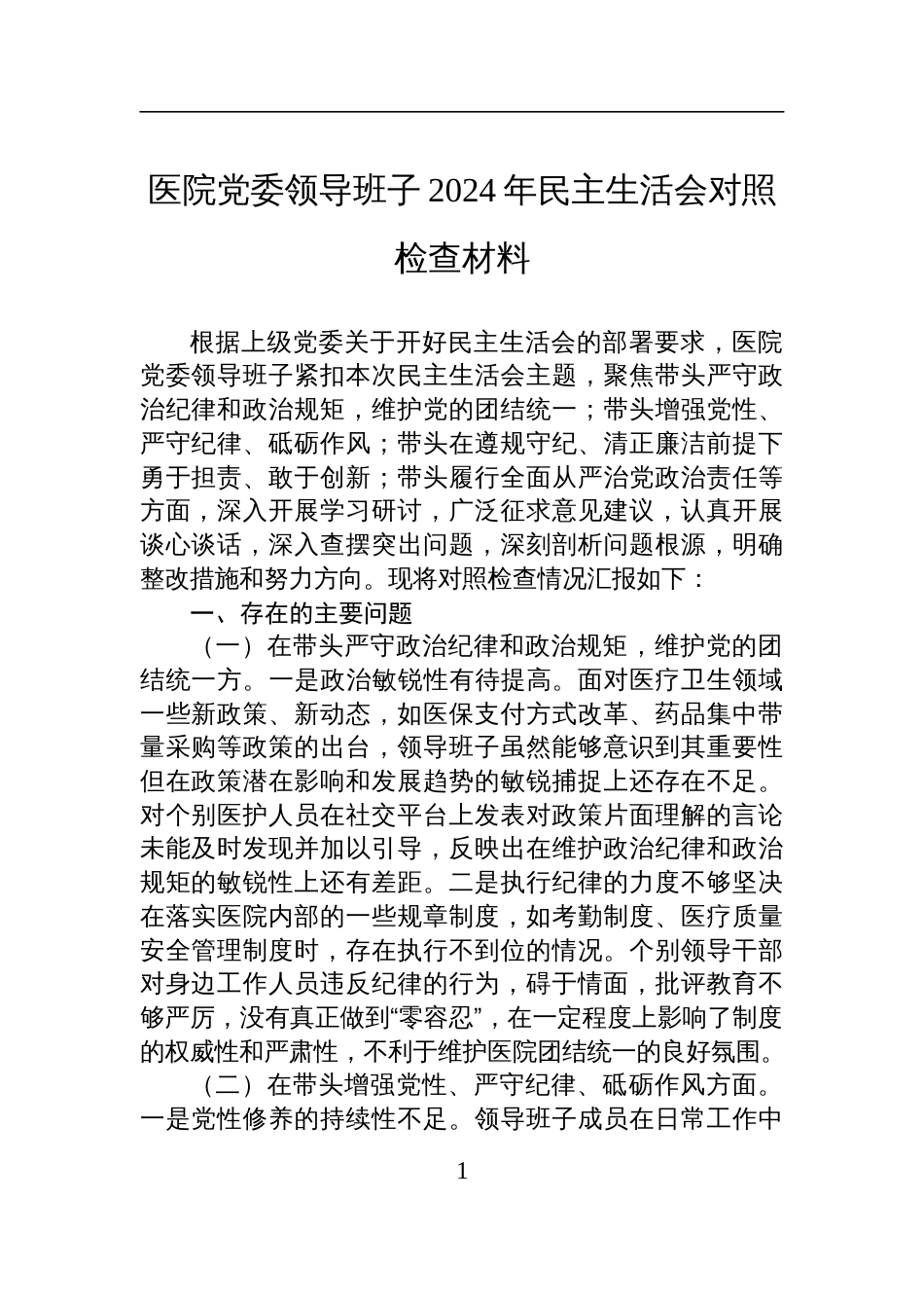 医院党委领导班子2024年民主生活会对照检查发言材料_第1页