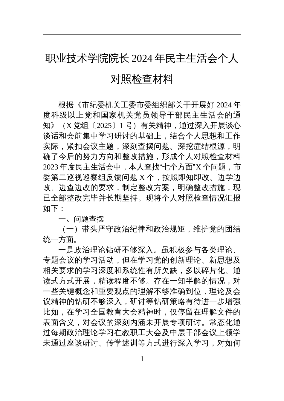 职业技术学院院长2024年民主生活会个人对照检查发言材料_第1页