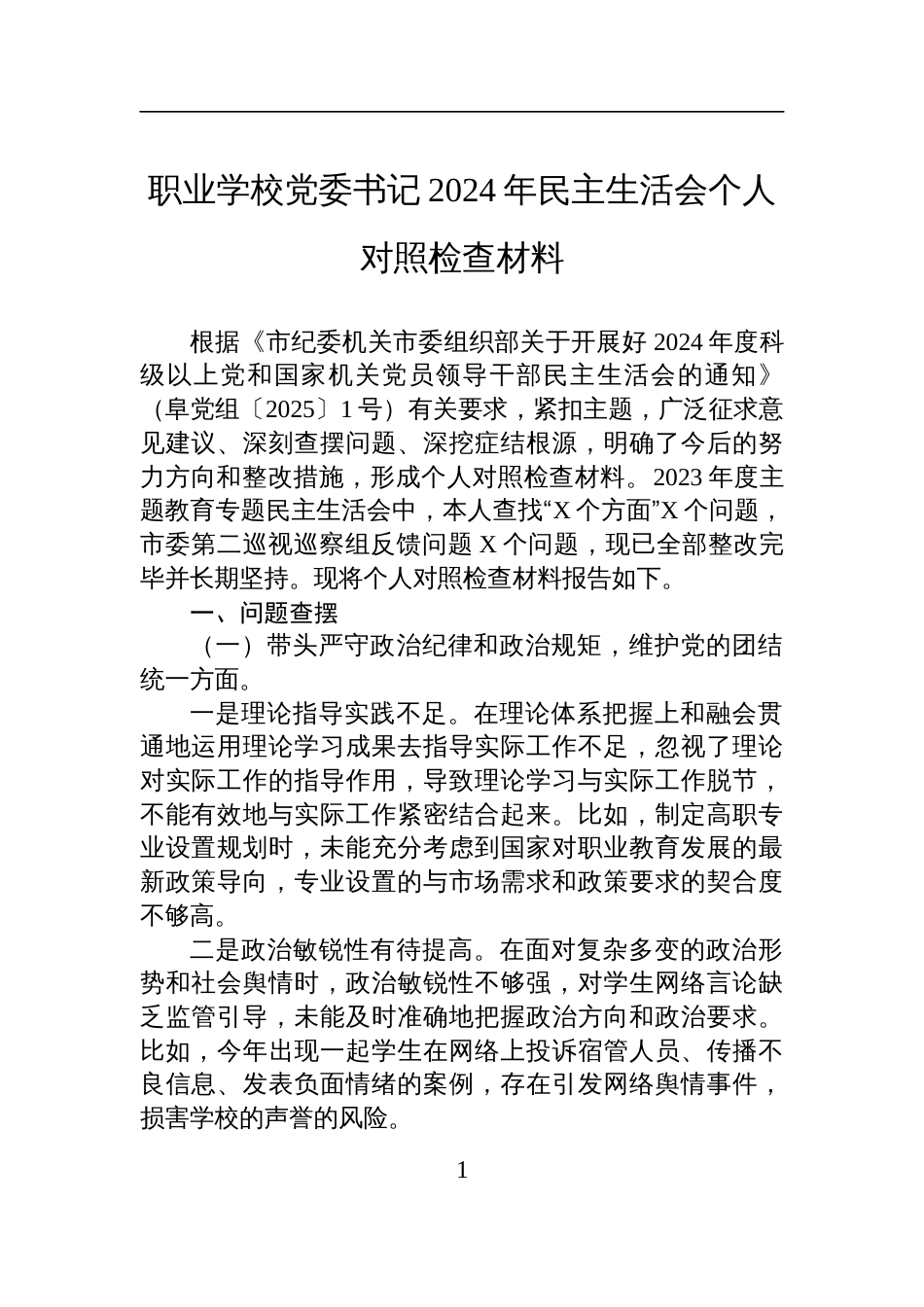 职业学校党委书记2024年民主生活会个人对照检查发言材料_第1页