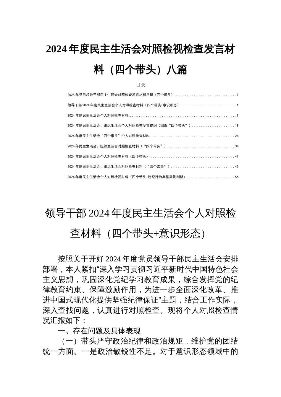 2024年度民主生活会对照检视检查发言材料（四个带头）八篇_第1页