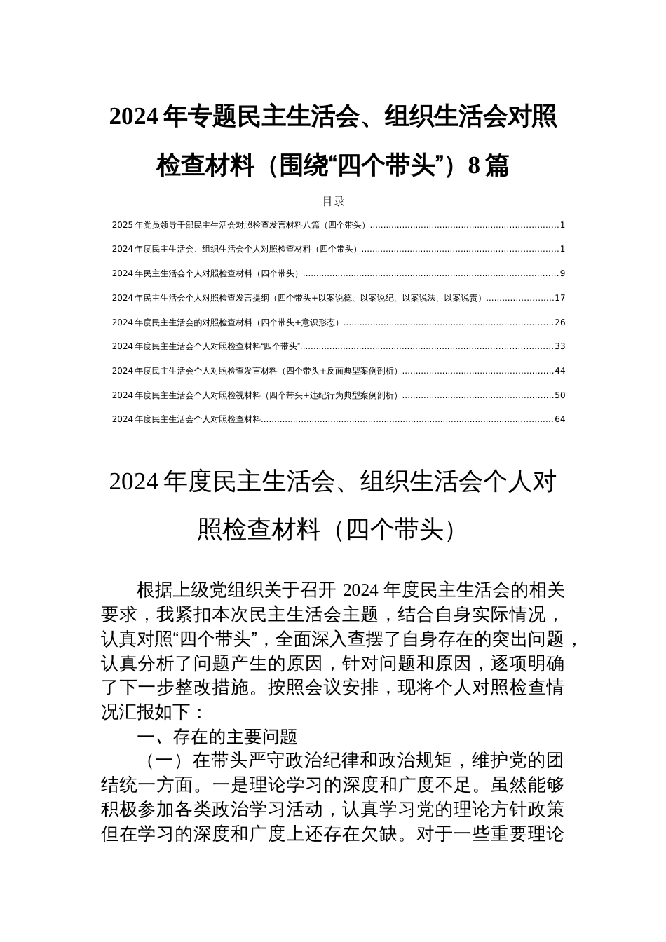 2024年专题民主生活会、组织生活会对照检查材料（围绕“四个带头”）8篇_第1页