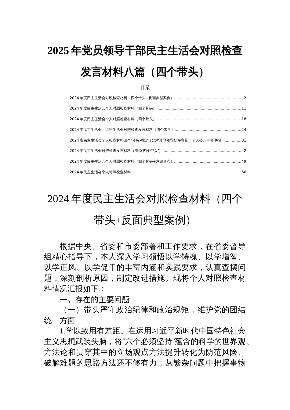 2025年党员领导干部民主生活会对照检查发言材料八篇（四个带头）_第1页