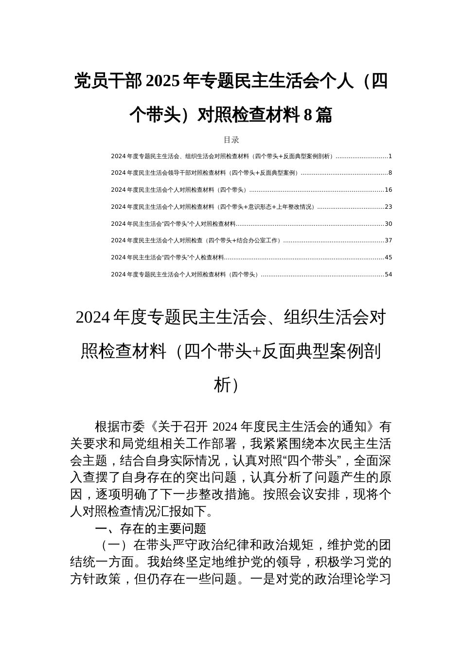 党员干部2025年专题民主生活会个人（四个带头）对照检查材料8篇_第1页