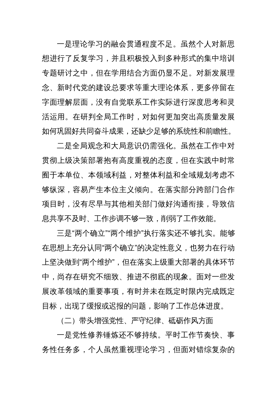 支部委员2024-2025年度组织生活会四个带头个人对照检查发言材料 八篇_第2页