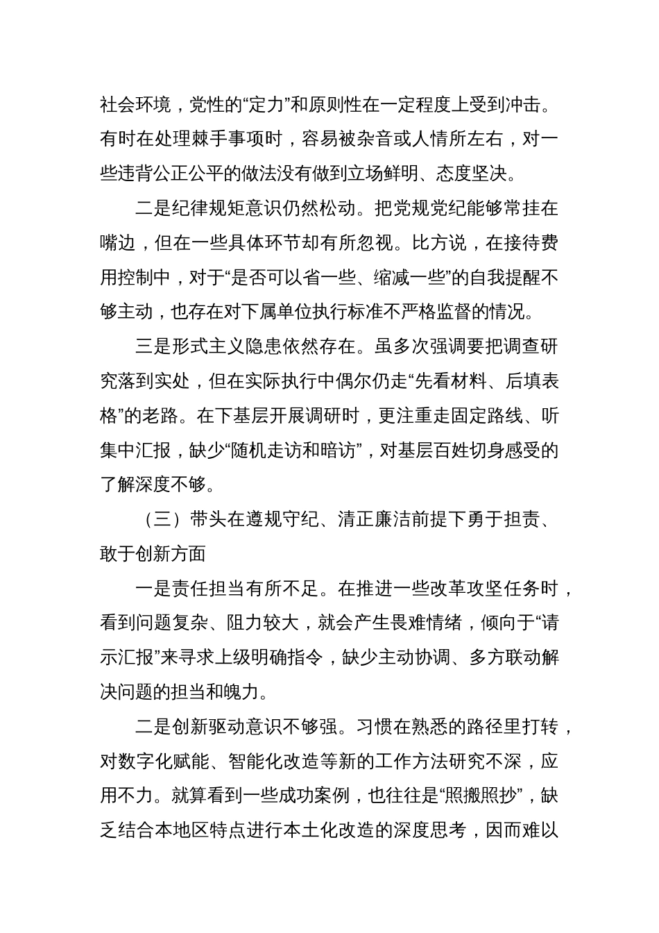 支部委员2024-2025年度组织生活会四个带头个人对照检查发言材料 八篇_第3页