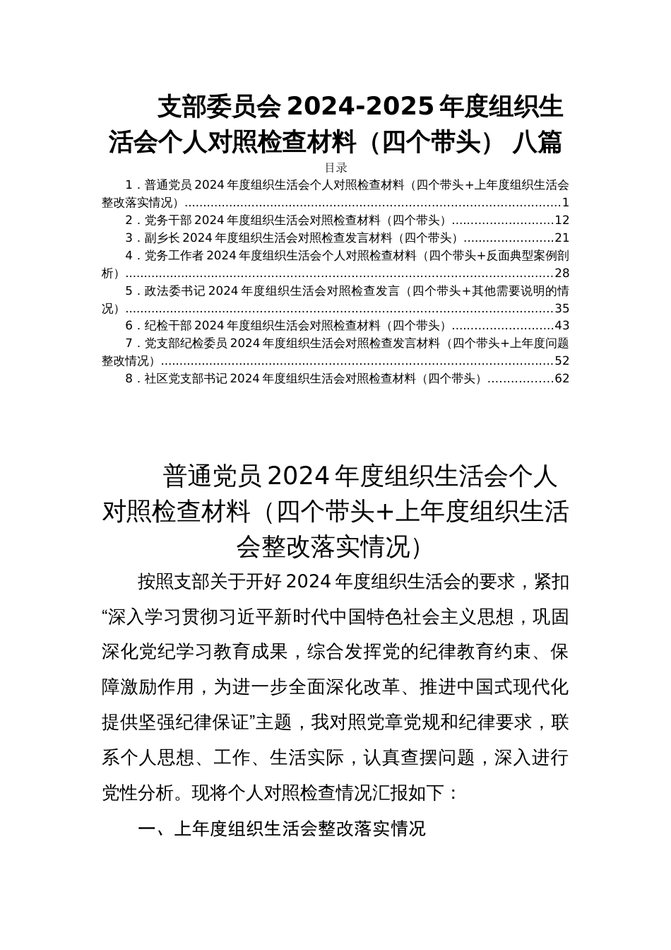 支部委员会2024-2025年度组织生活会个人对照检查材料（四个带头） 八篇_第1页