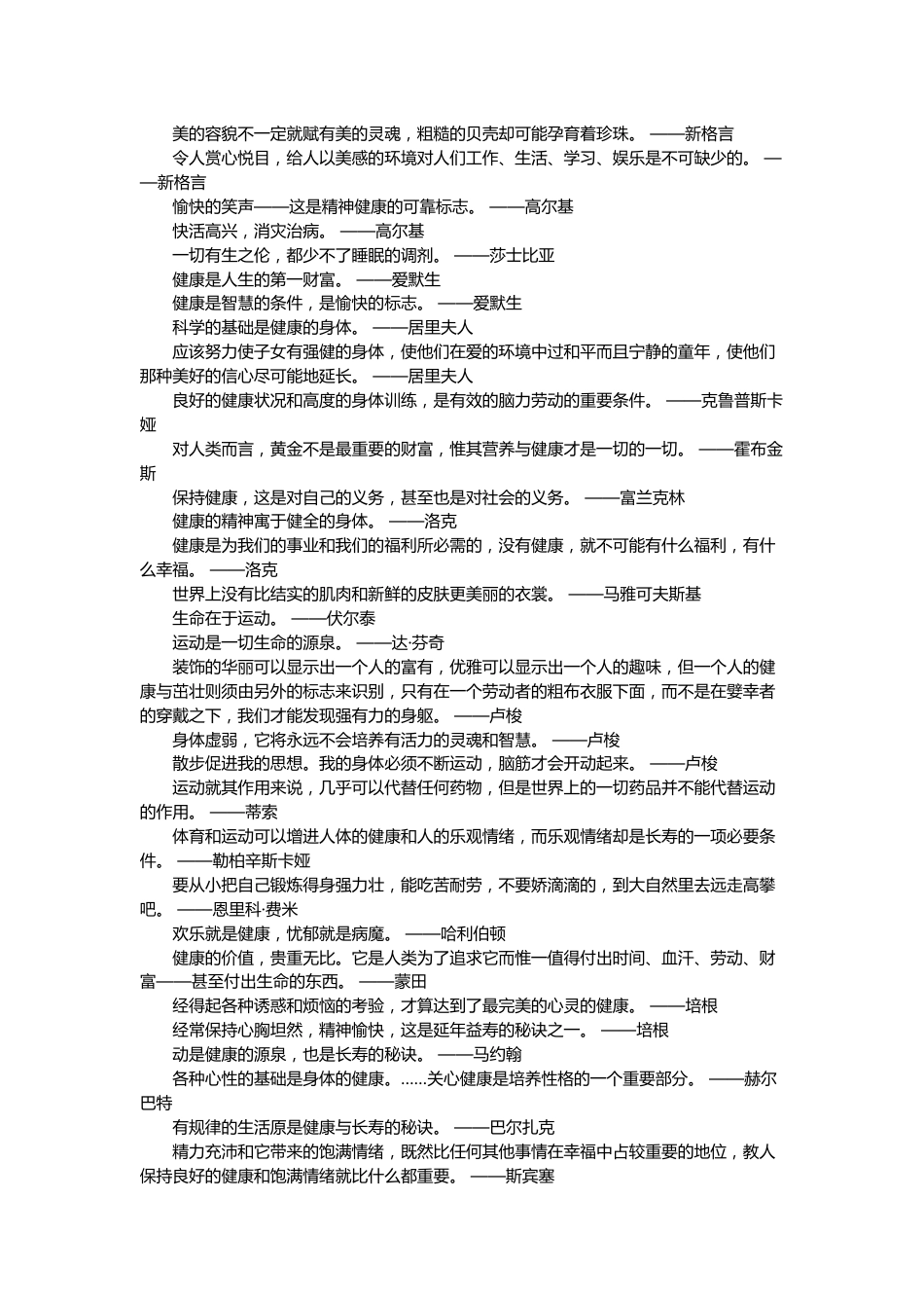 关于健康与审美格言名言总结_第1页