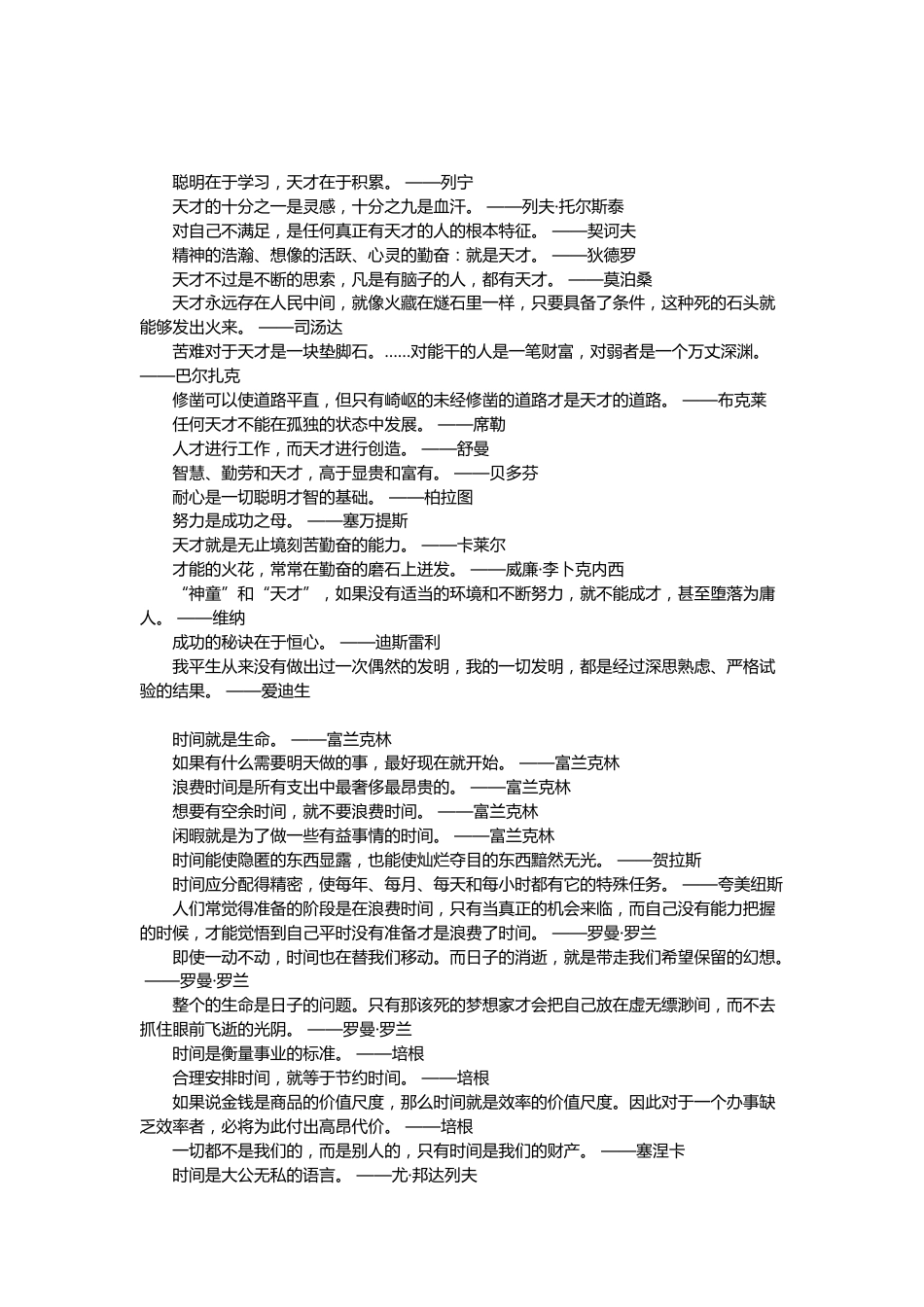 关于时间与才干格言名言总结_第1页