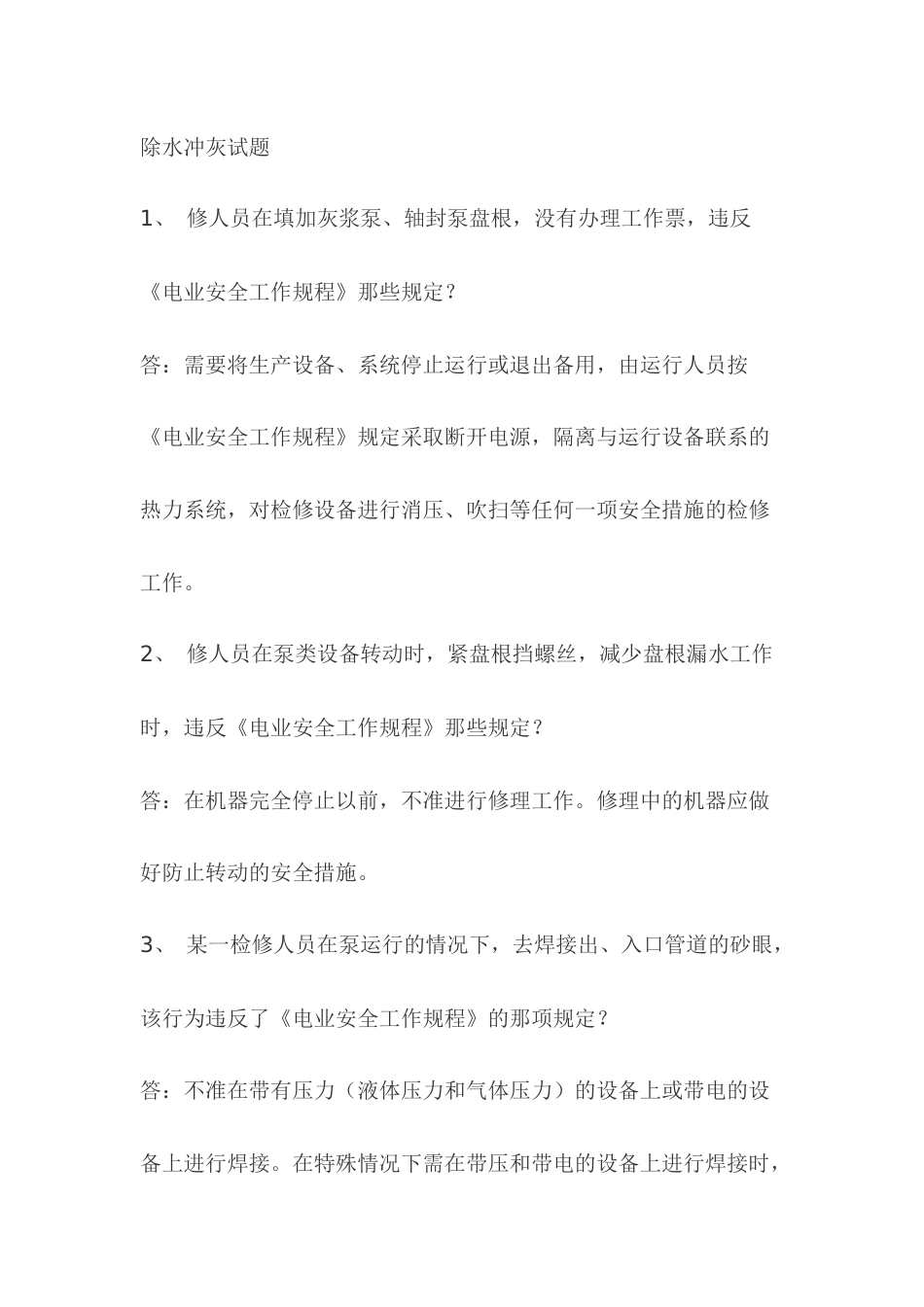 1.除水冲灰模拟考试复习题含答案_第1页