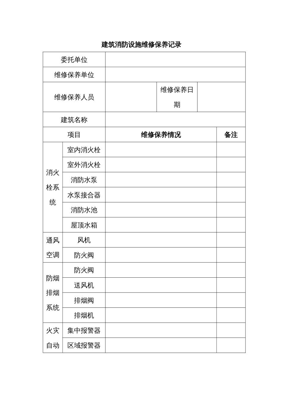 建筑消防设施维修保养记录_第1页