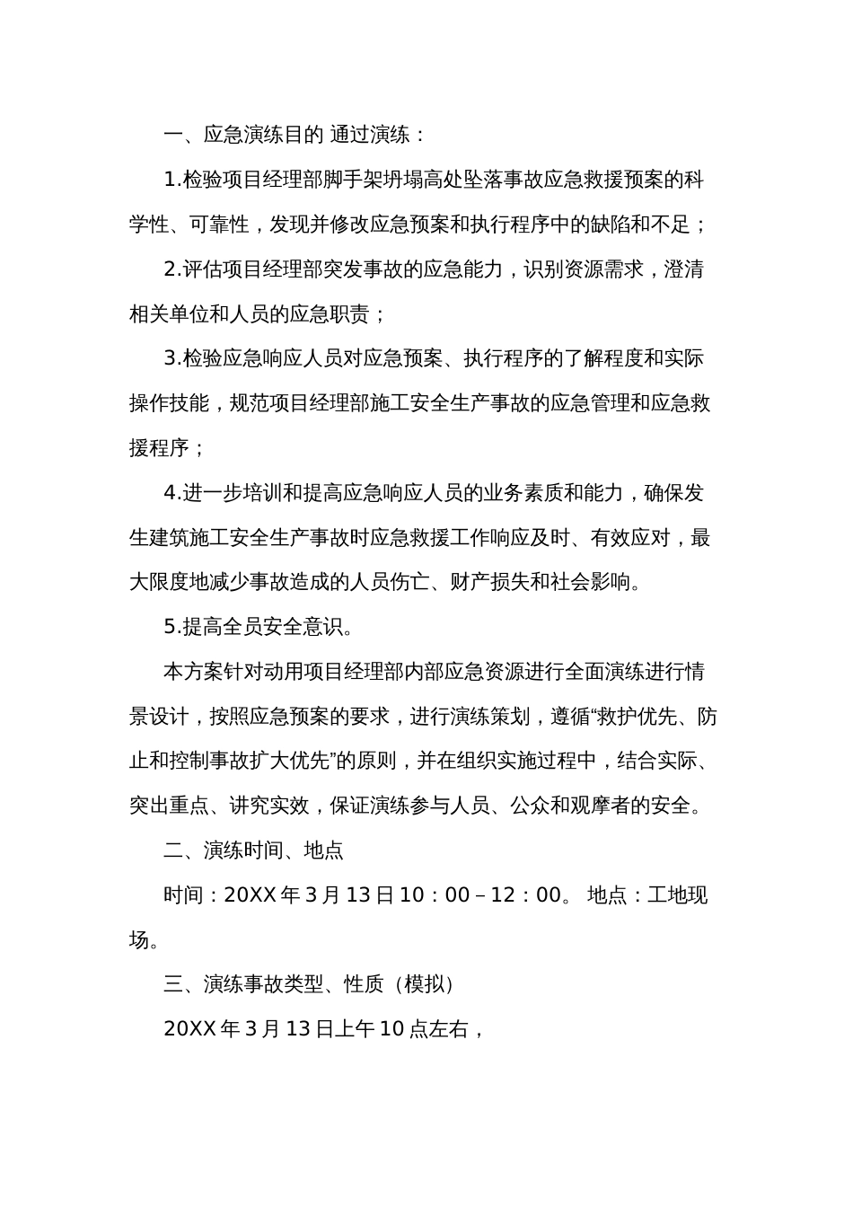 某工地脚手架坍塌高处坠落事故应急救援预案演练方案范文_第1页