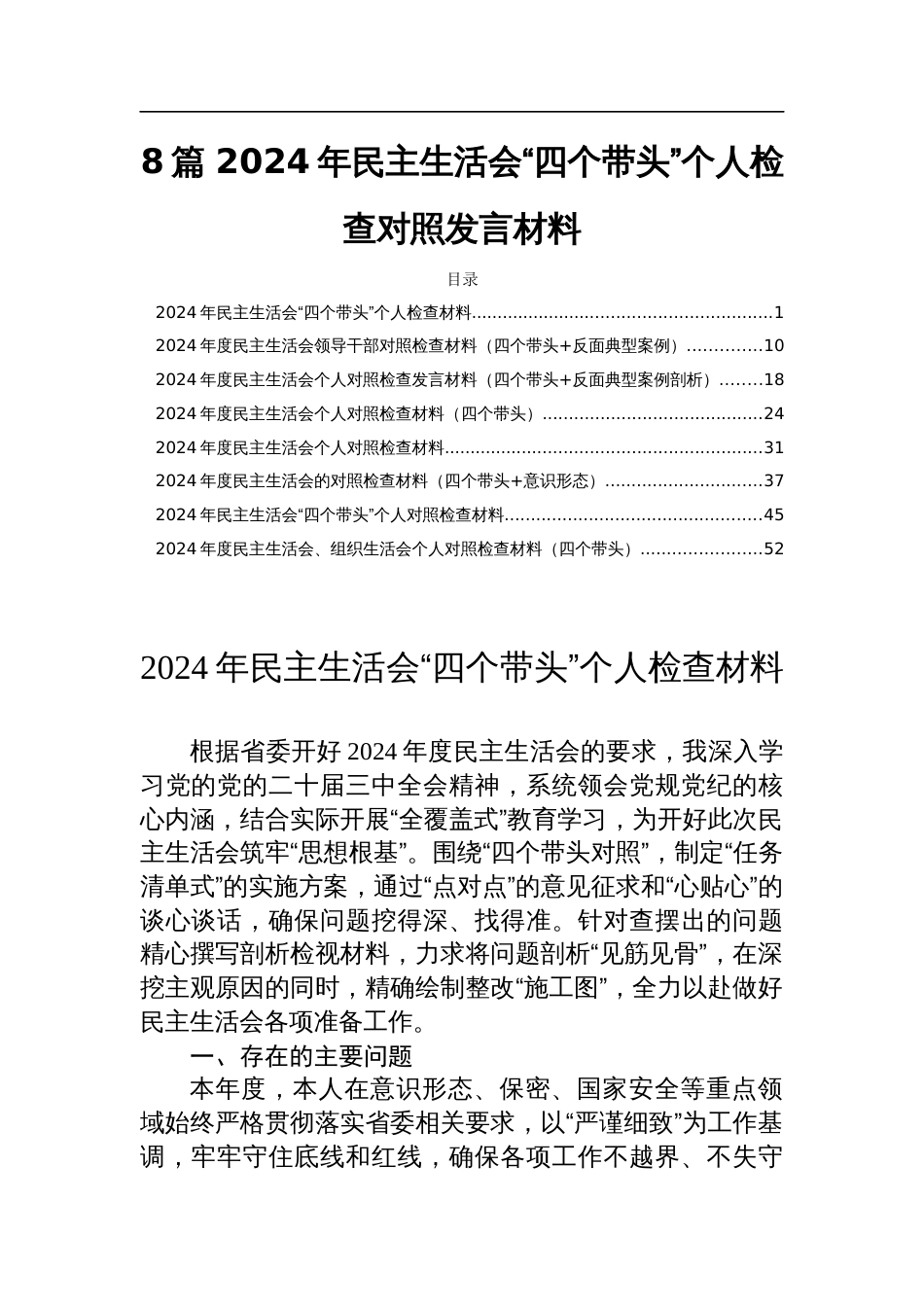 8篇 2024年民主生活会“四个带头”个人检查对照发言材料_第1页