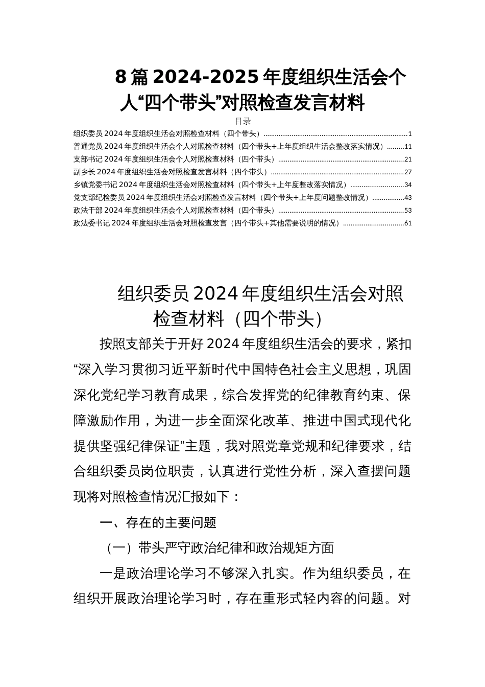 8篇2024-2025年度组织生活会个人“四个带头”对照检查发言材料_第1页