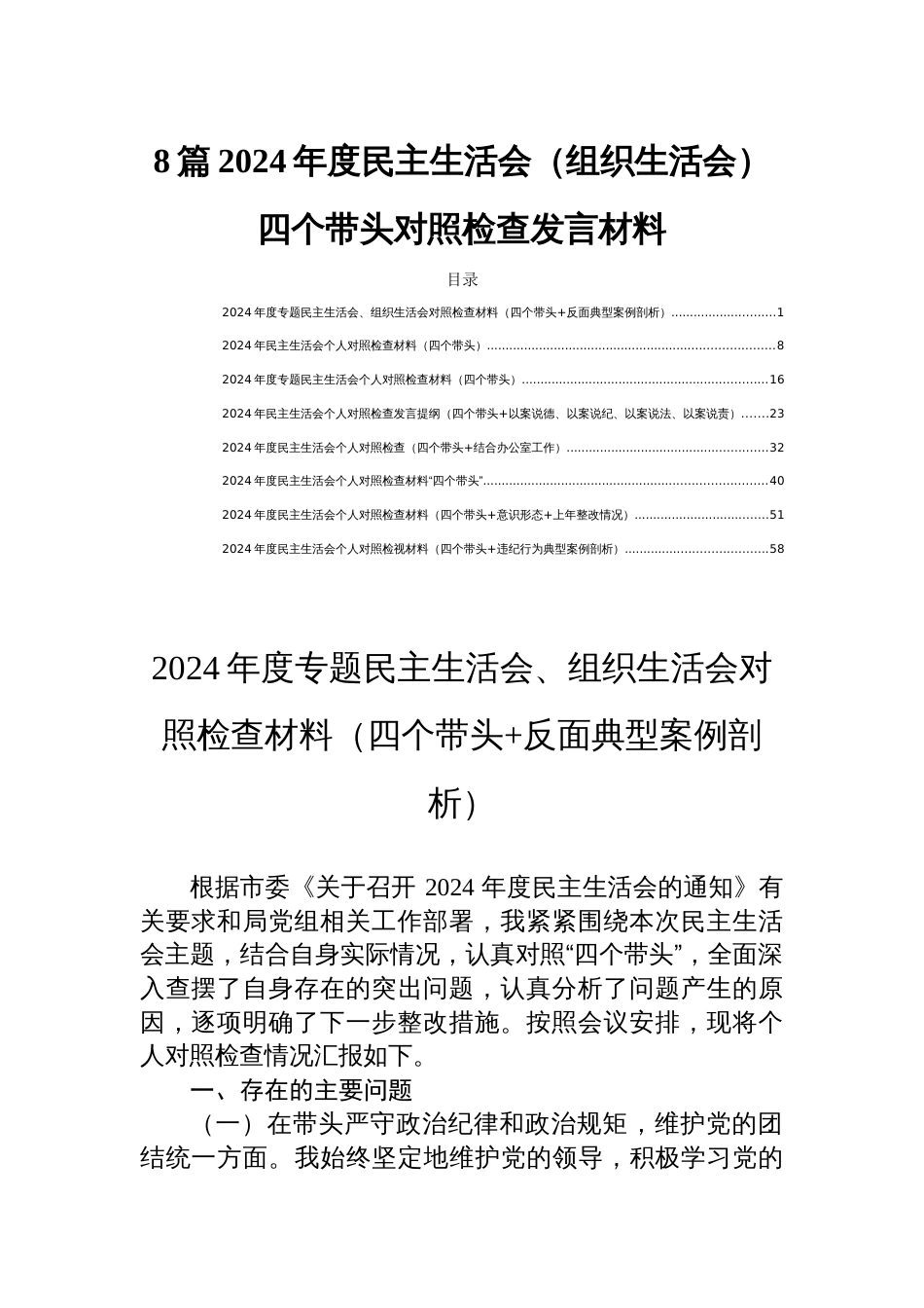 8篇2024年度民主生活会（组织生活会）四个带头对照检查发言材料_第1页