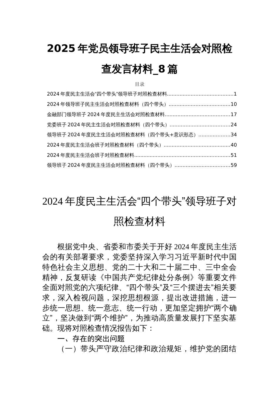 2025年党员领导班子民主生活会对照检查发言材料_8篇_第1页