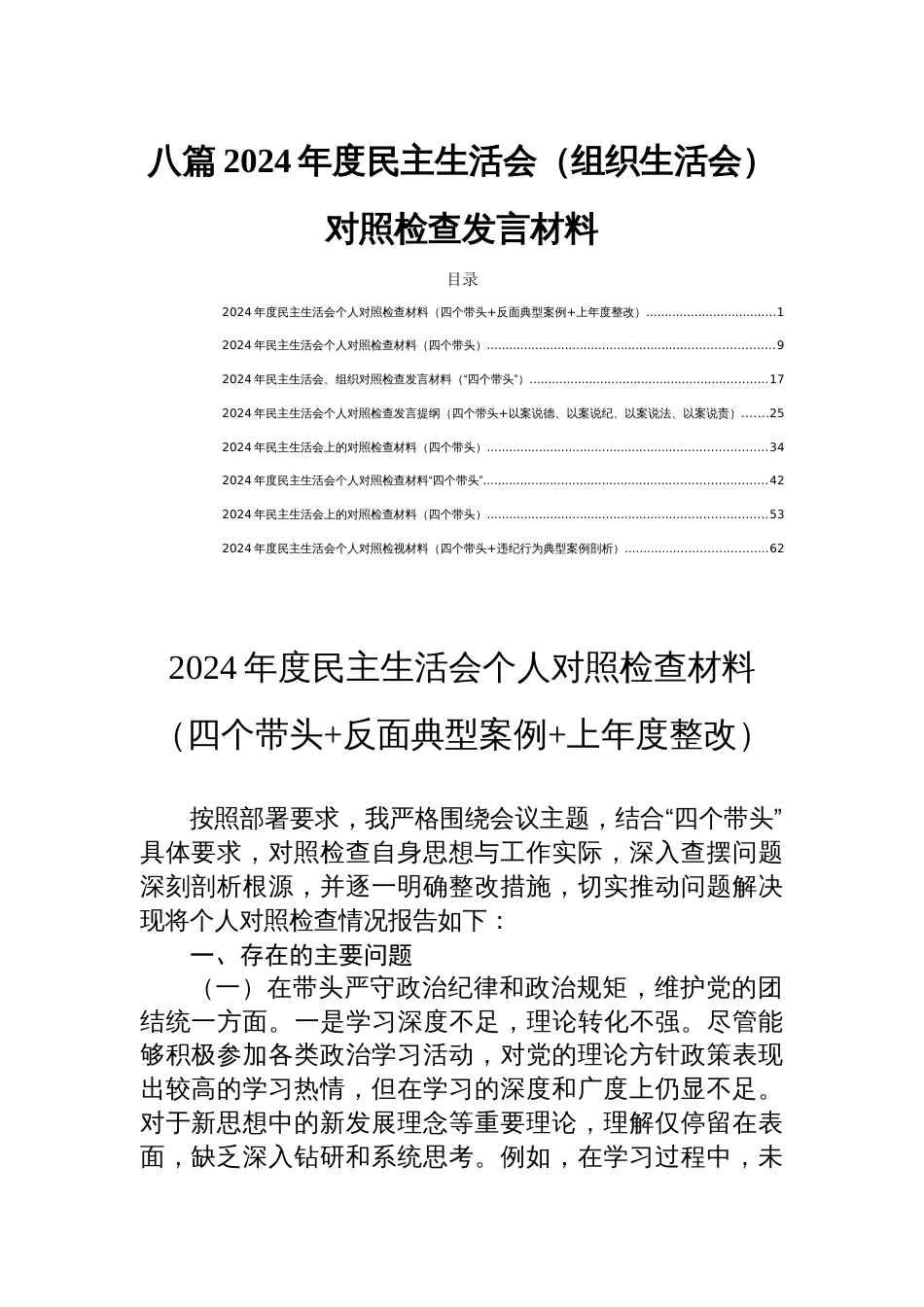 八篇2024年度民主生活会（组织生活会）对照检查发言材料_第1页