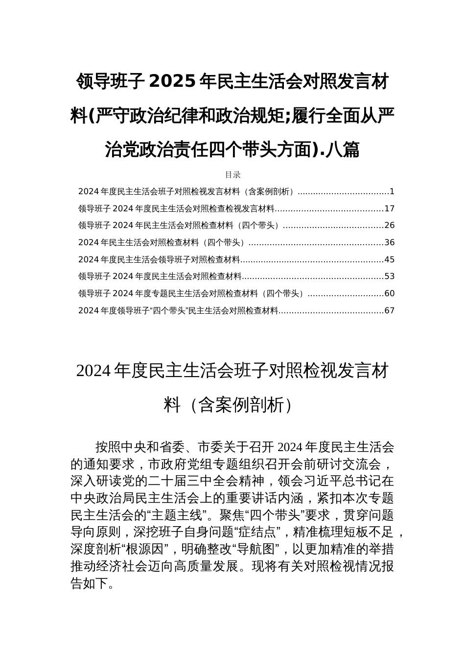 领导班子2025年民主生活会对照发言材料(严守政治纪律和政治规矩;履行全面从严治党政治责任四个带头方面).八篇_第1页