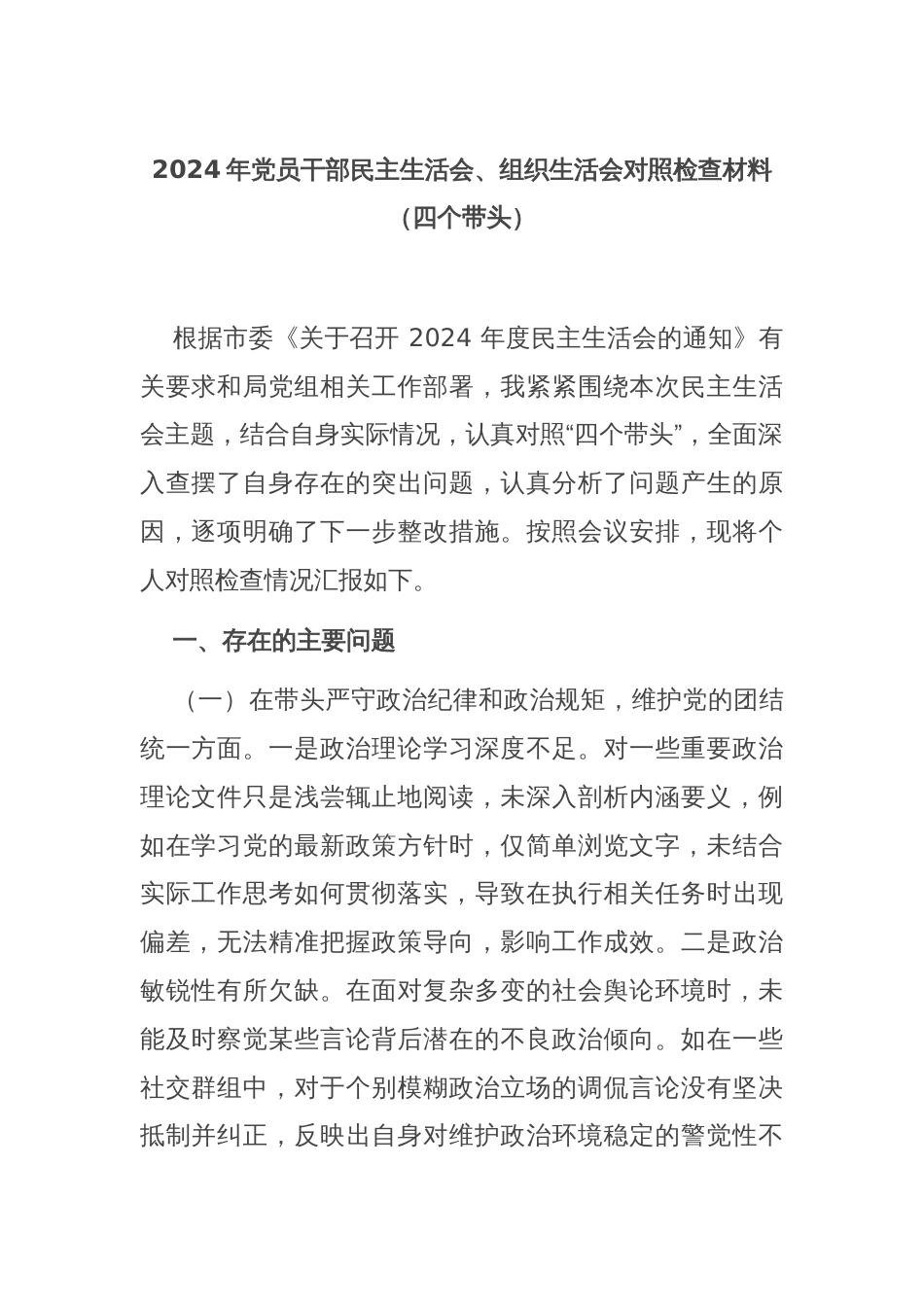 2024年党员干部民主生活会、组织生活会对照检查材料（四个带头）_第1页