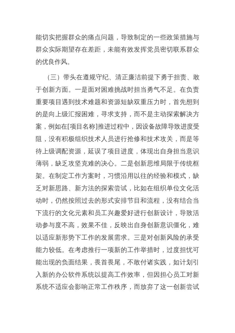 2024年党员干部民主生活会、组织生活会对照检查材料（四个带头）_第3页