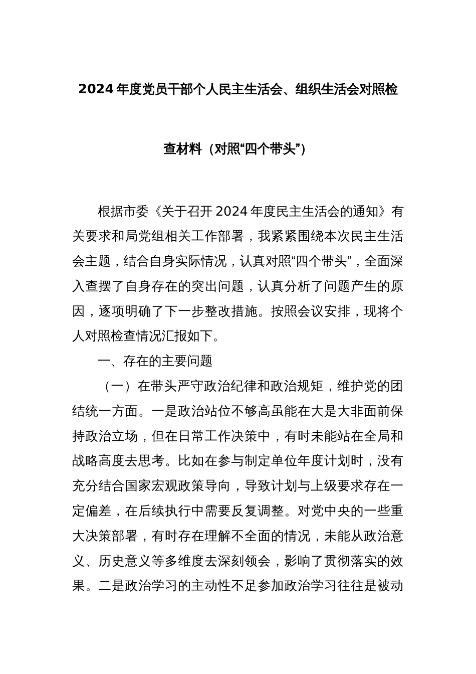 2024年度党员干部个人民主生活会、组织生活会对照检查材料（对照“四个带头”）_第1页