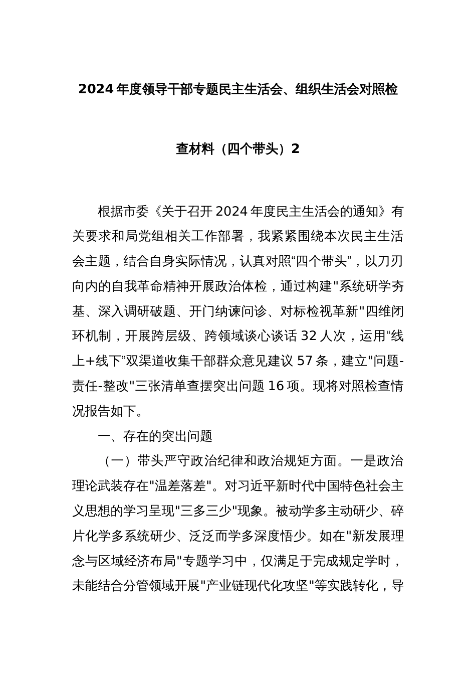 2024年度领导干部专题民主生活会、组织生活会对照检查材料（四个带头）2_第1页