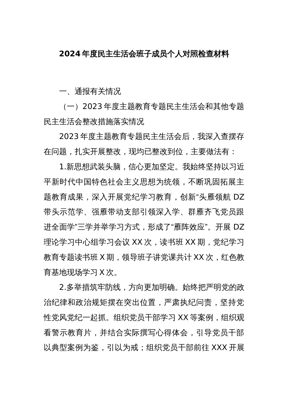 2024年度民主生活会班子成员个人对照检查材料_第1页