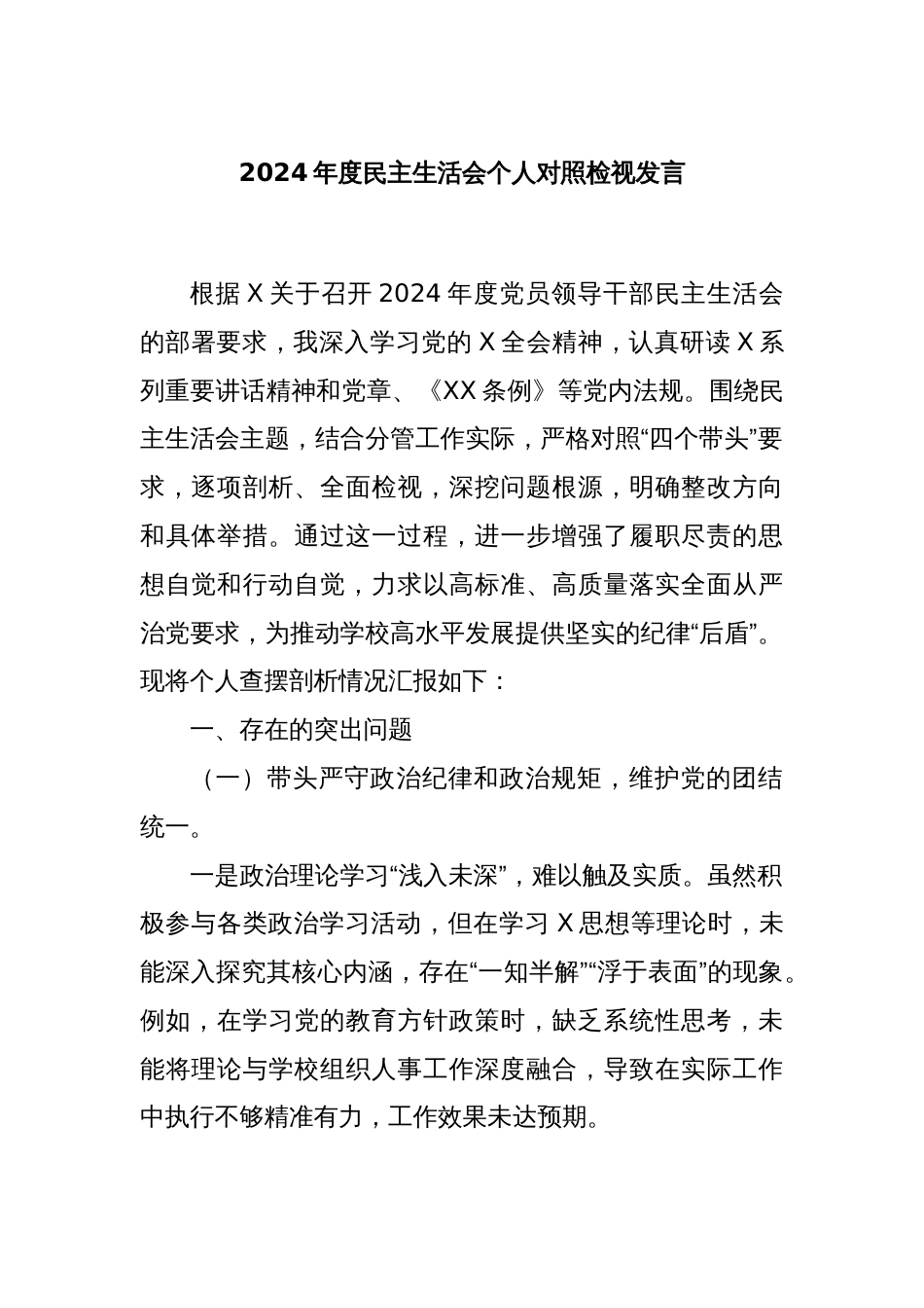 2024年度民主生活会个人对照检视发言_第1页