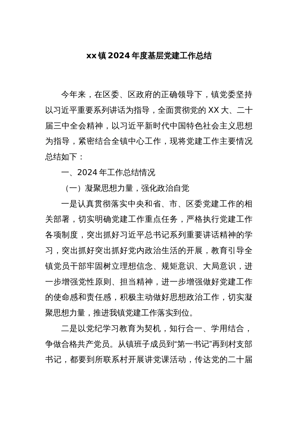 xx镇2024年度基层党建工作总结_第1页