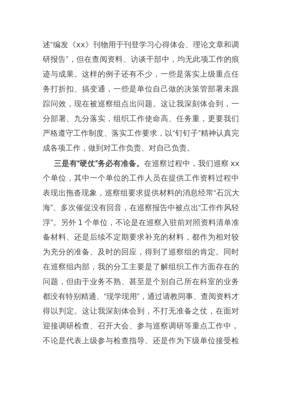 参加巡察工作收获感悟发言_第2页