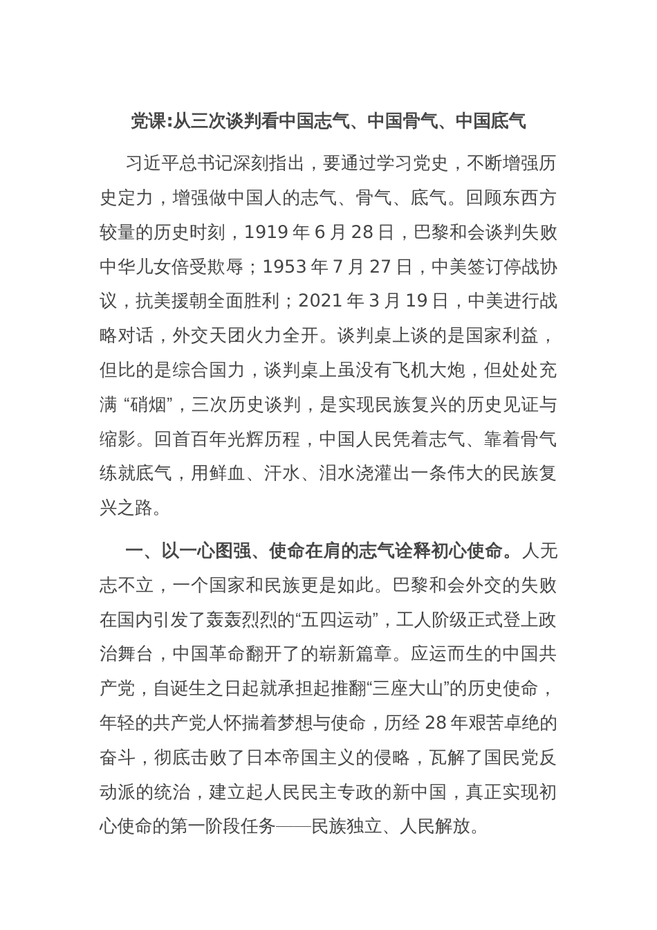 党课从三次谈判看中国志气、中国骨气、中国底气_第1页