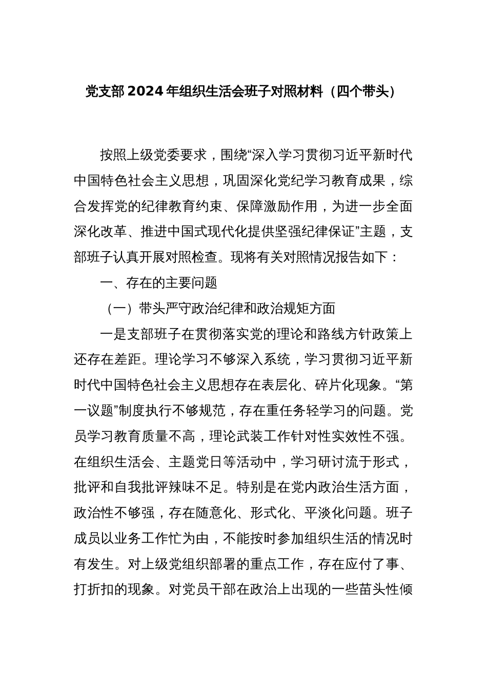 党支部2024年组织生活会班子对照材料（四个带头）_第1页