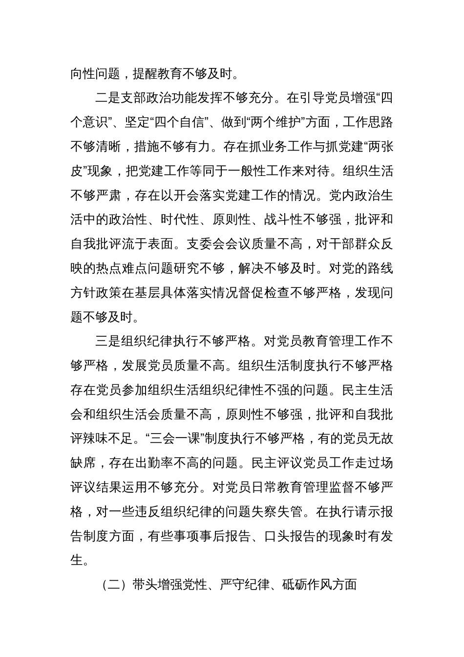 党支部2024年组织生活会班子对照材料（四个带头）_第2页