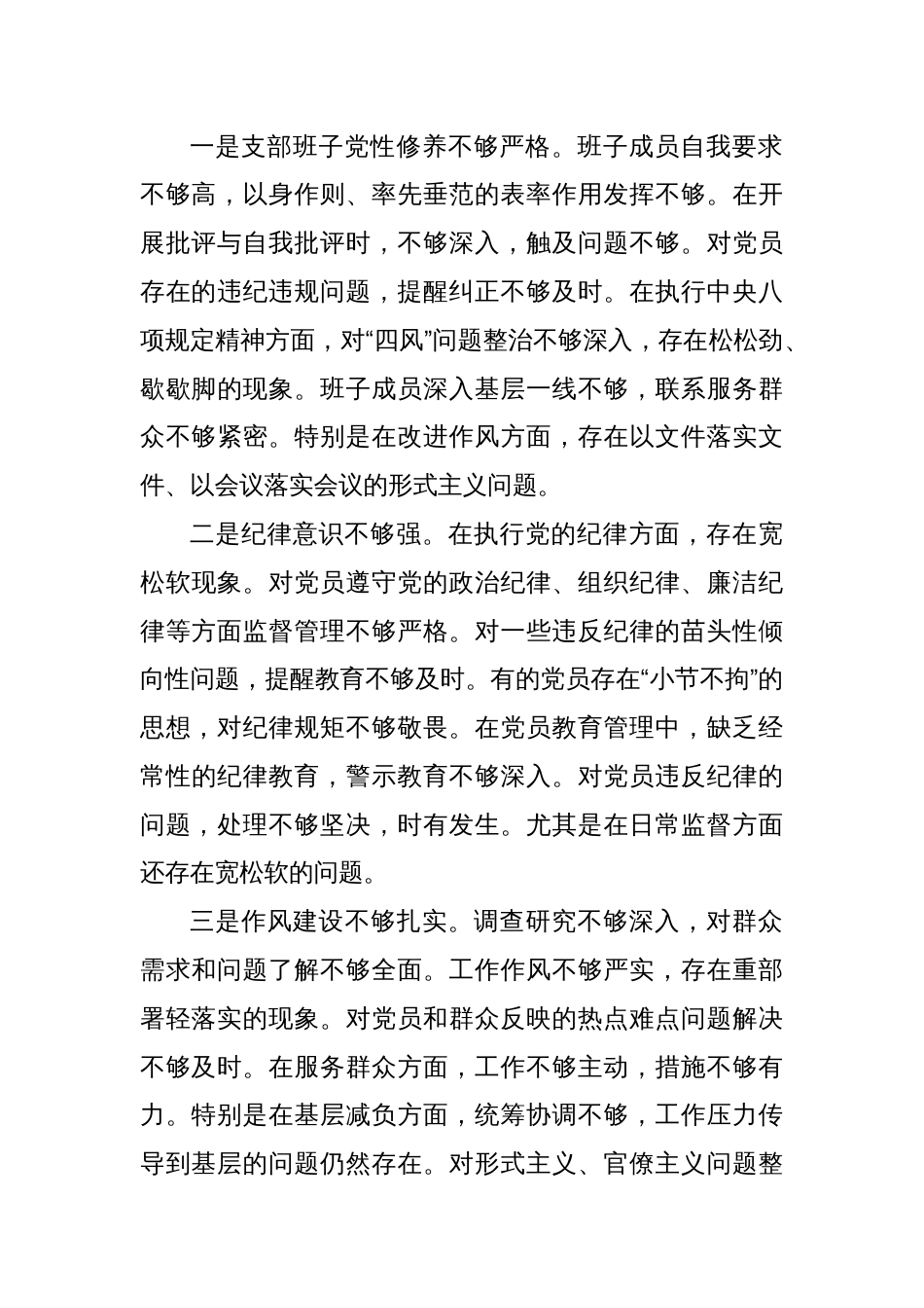 党支部2024年组织生活会班子对照材料（四个带头）_第3页
