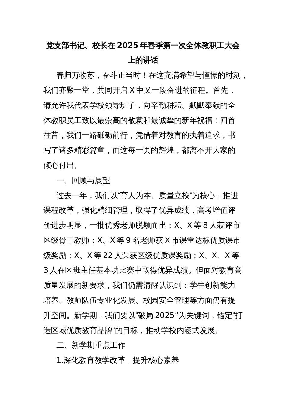 党支部书记、校长在2025年春季第一次全体教职工大会上的讲话_第1页