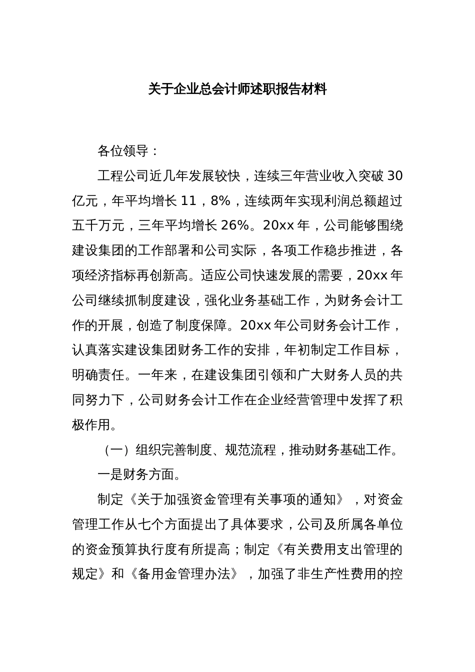 关于企业总会计师述职报告材料_第1页