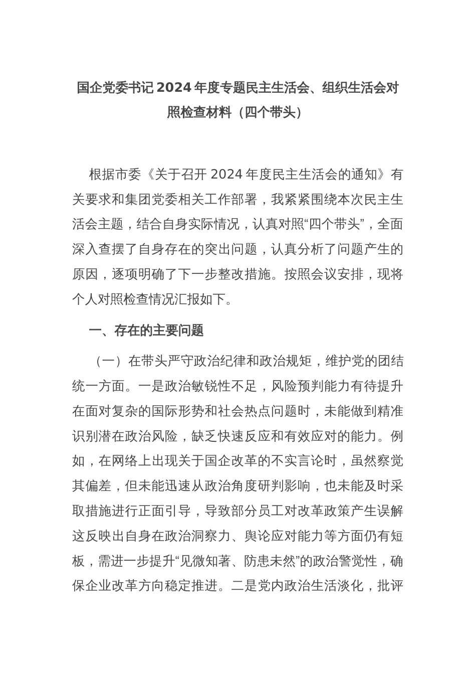 国企党委书记2024年度专题民主生活会、组织生活会对照检查材料（四个带头）_第1页