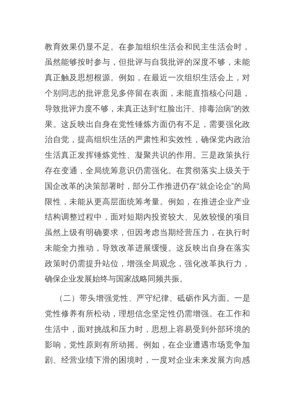 国企党委书记2024年度专题民主生活会、组织生活会对照检查材料（四个带头）_第2页