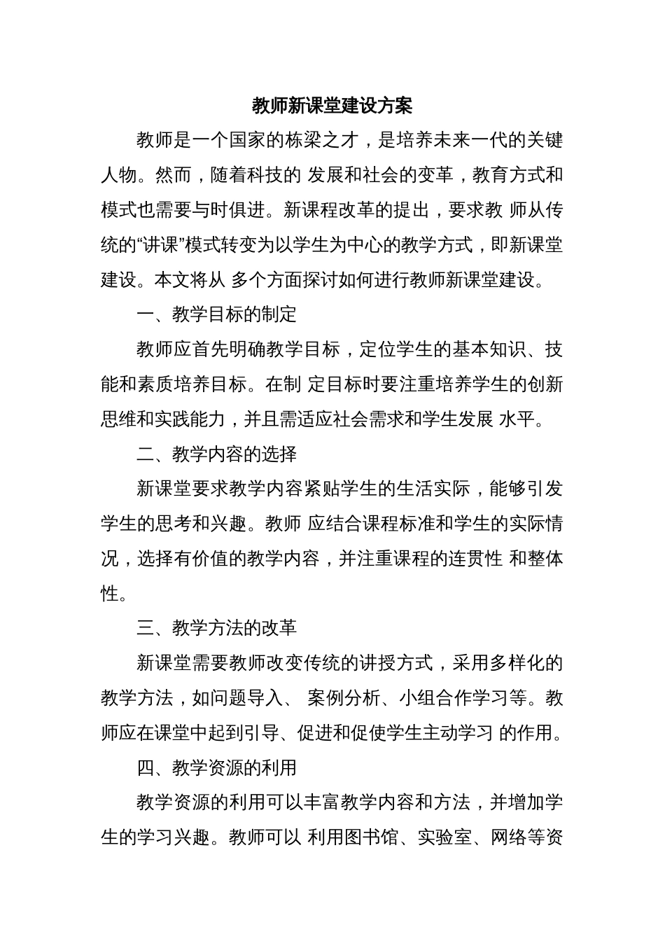 教师新课堂建设方案_第1页