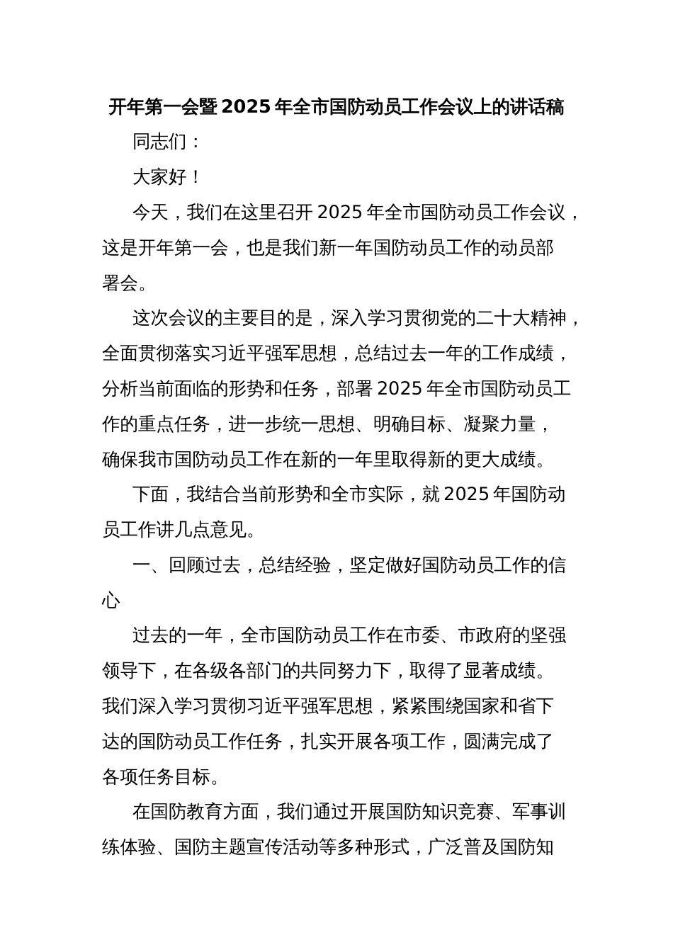 开年第一会暨2025年全市国防动员工作会议上的讲话稿_第1页