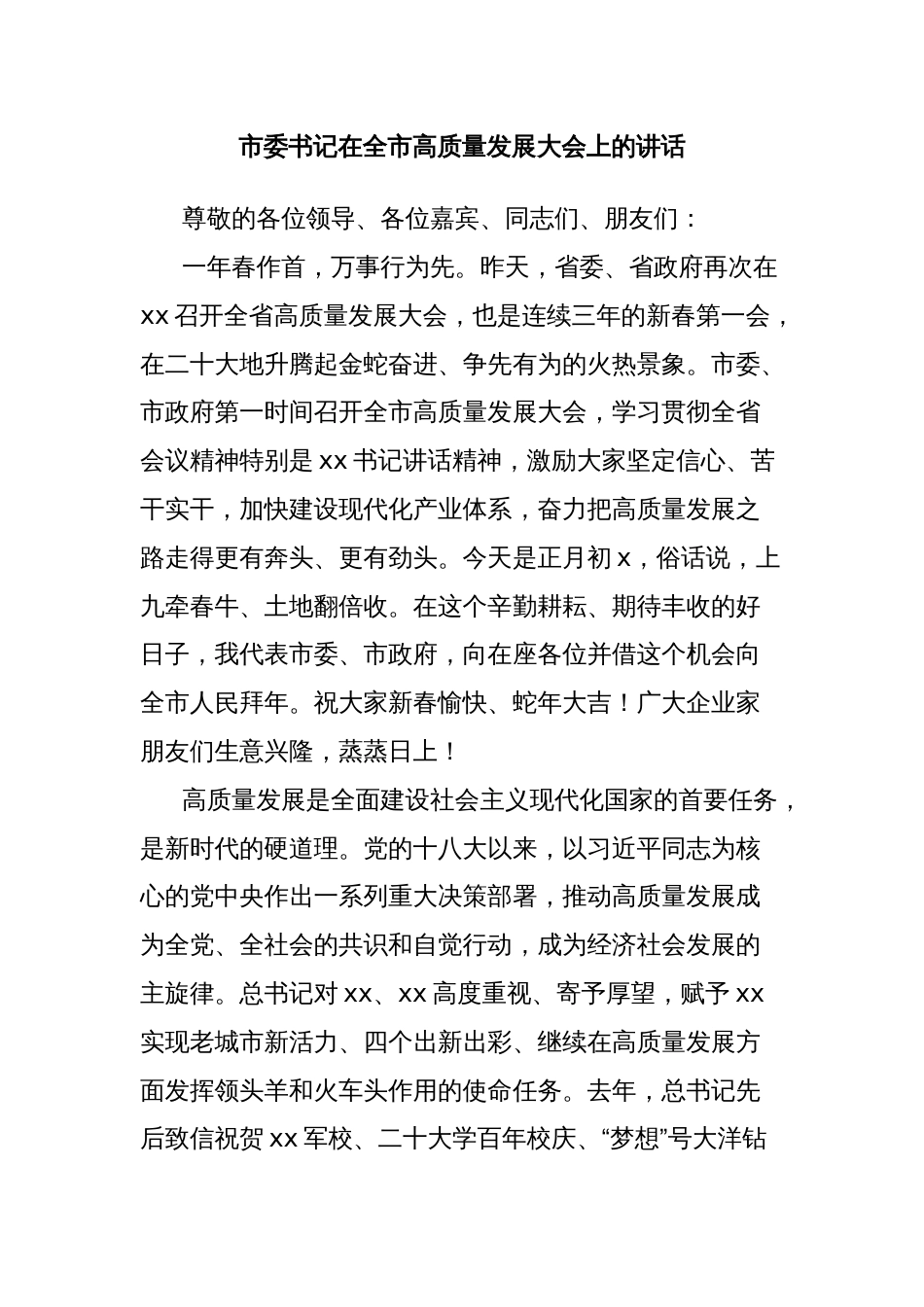 市委书记在全市高质量发展大会上的讲话_第1页