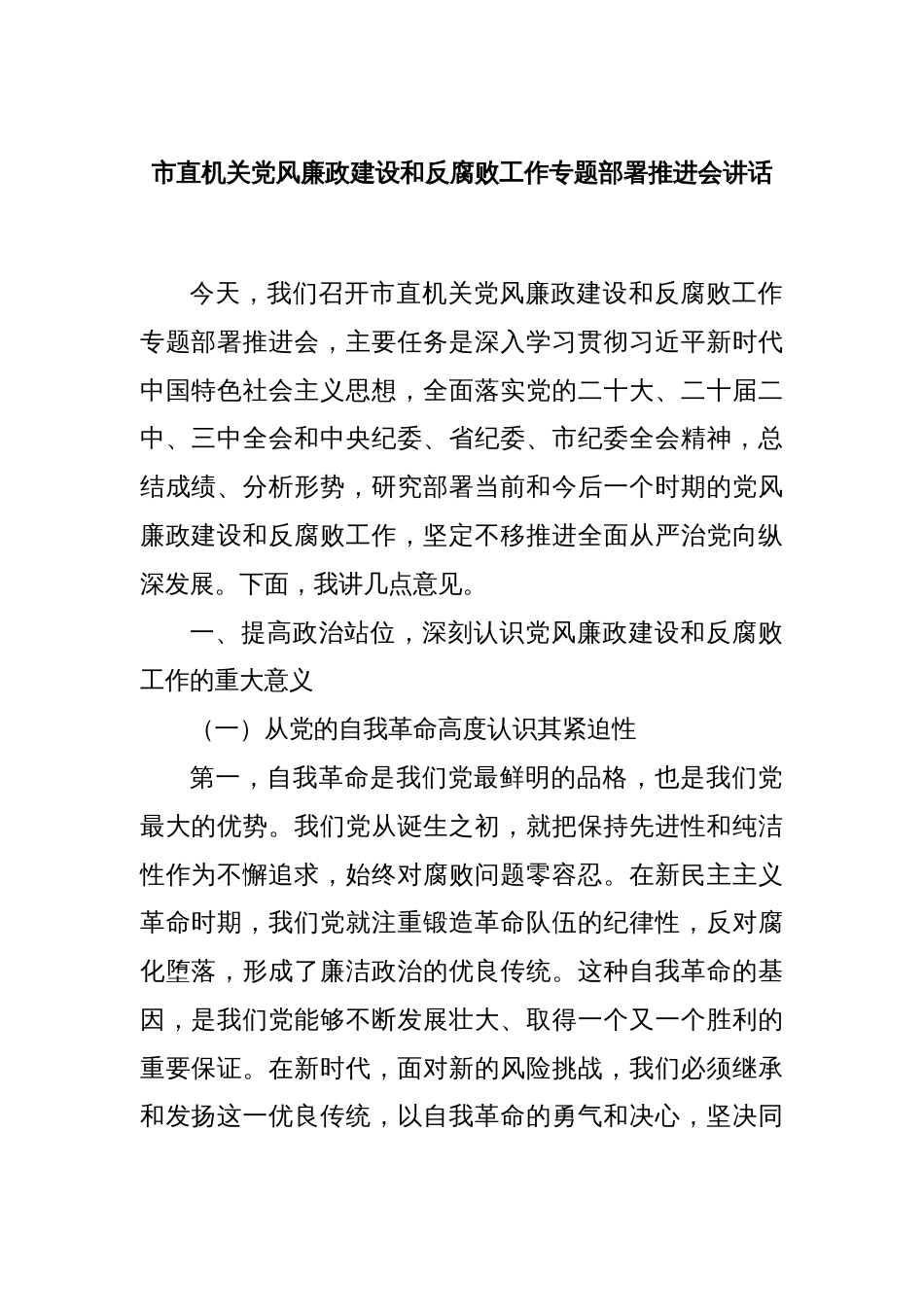 市直机关党风廉政建设和反腐败工作专题部署推进会讲话_第1页