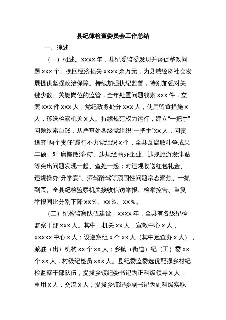 县纪律检查委员会工作总结_第1页