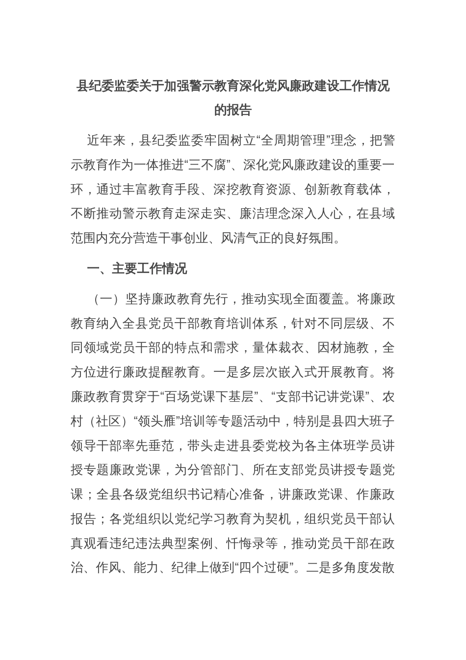 县纪委监委关于加强警示教育深化党风廉政建设工作情况的报告_第1页