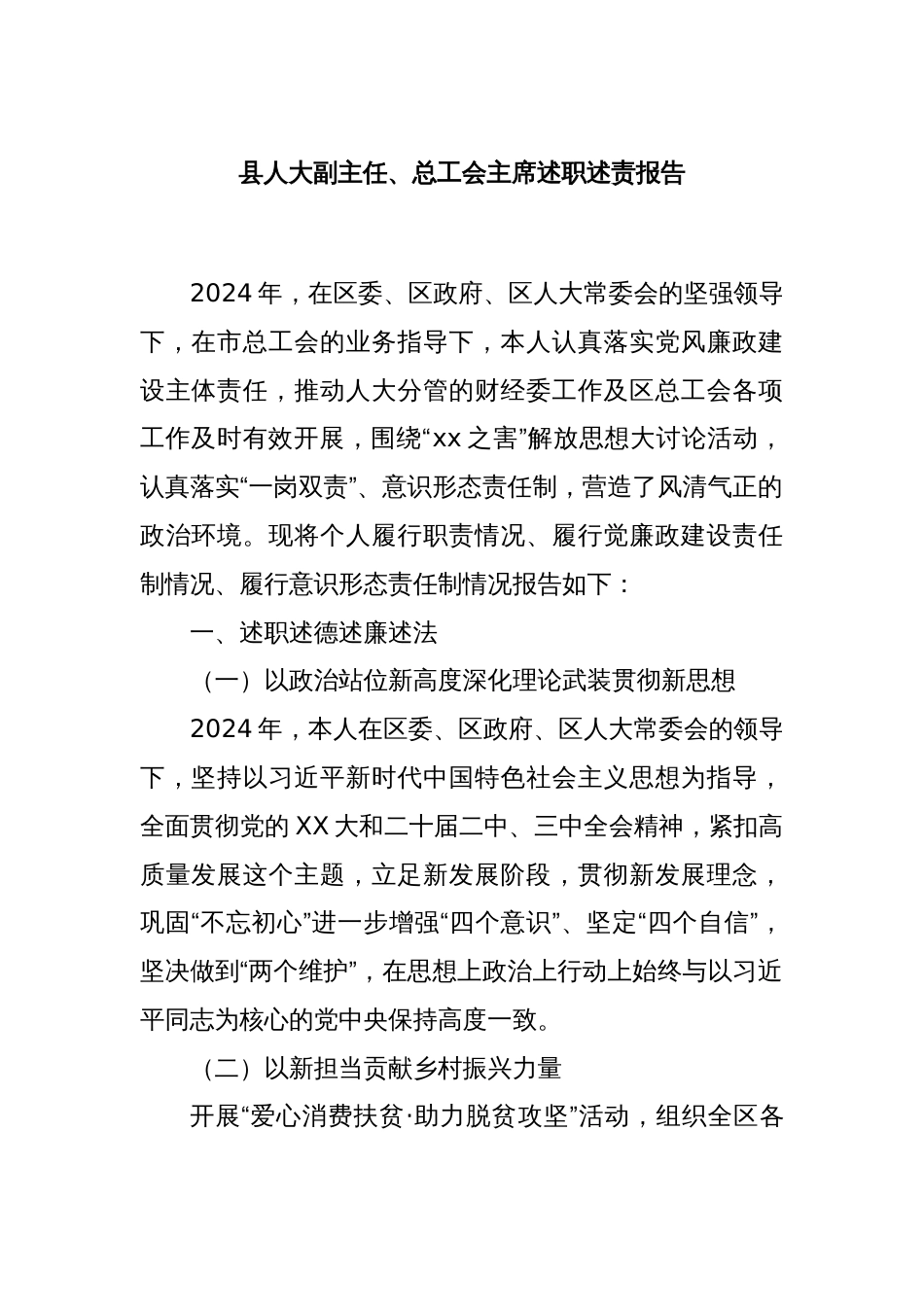 县人大副主任、总工会主席述职述责报告_第1页