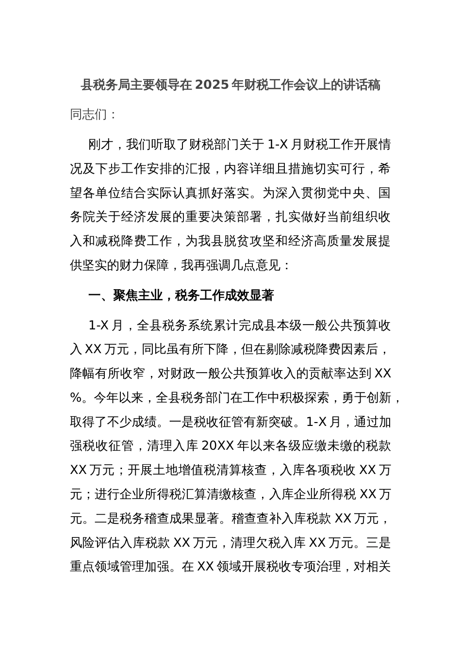 县税务局主要领导在2025年财税工作会议上的讲话稿_第1页