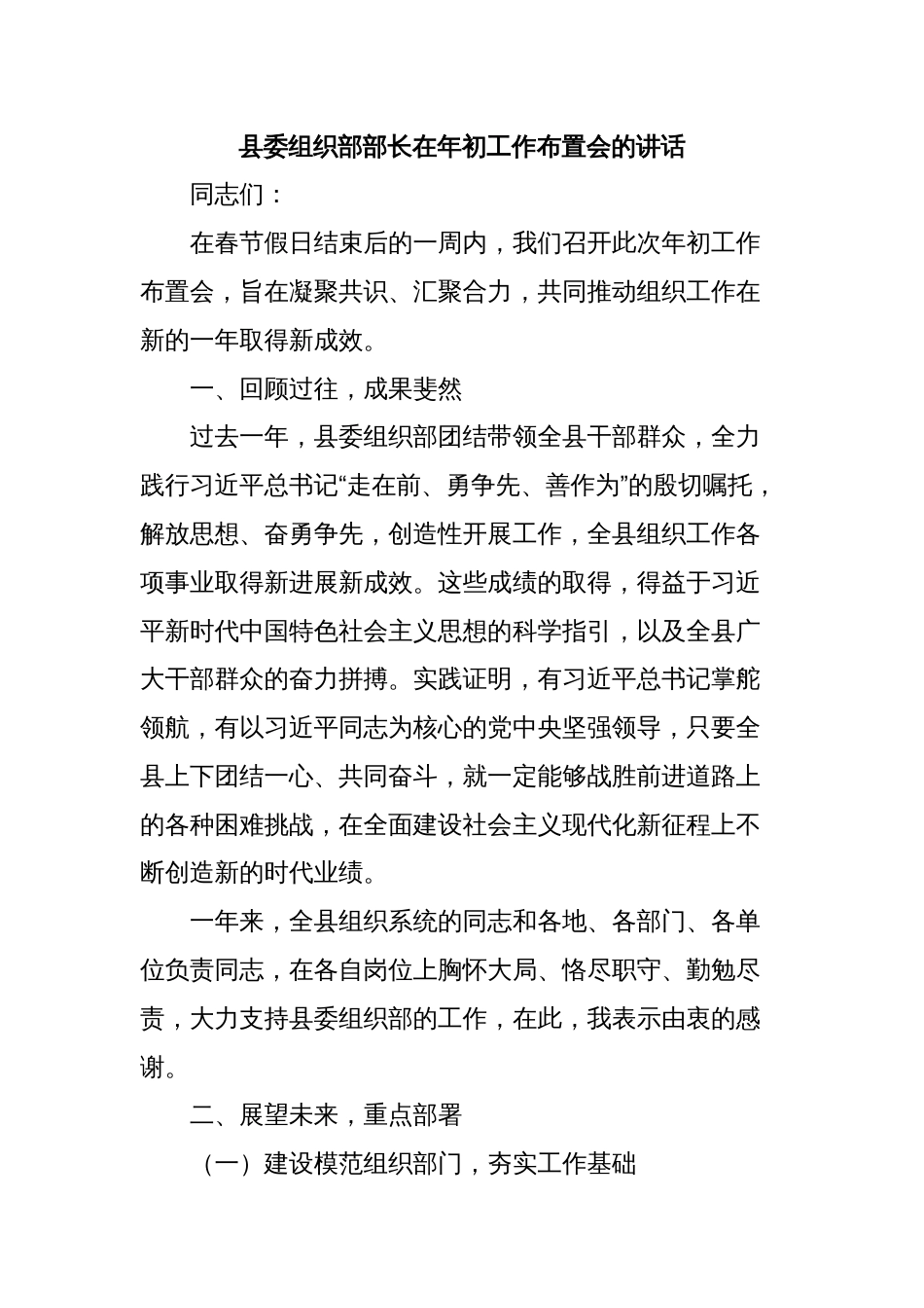 县委组织部部长在年初工作布置会的讲话_第1页